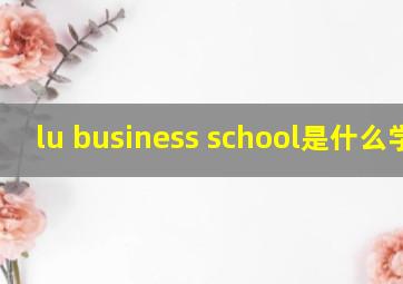 lu business school是什么学校